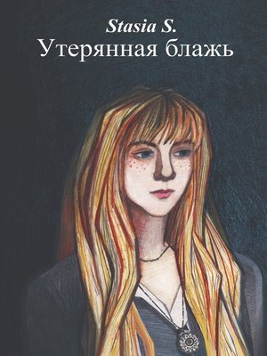 cover image of Утерянная блажь. Книга 1